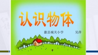 一年级数学上册《认识物体和图形》教学课件1