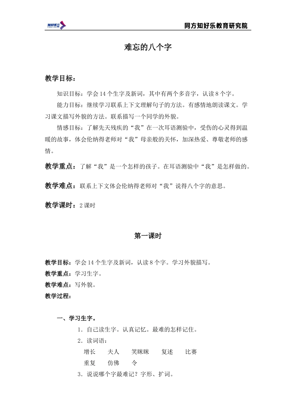 (北京版)三年级语文上册教案-难忘的八个字-3_第1页