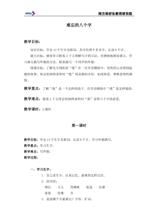 (北京版)三年级语文上册教案-难忘的八个字-3