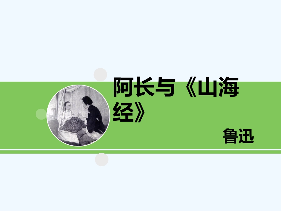 (部编)初中语文人教2011课标版七年级下册阿长与山海经-(17)_第1页