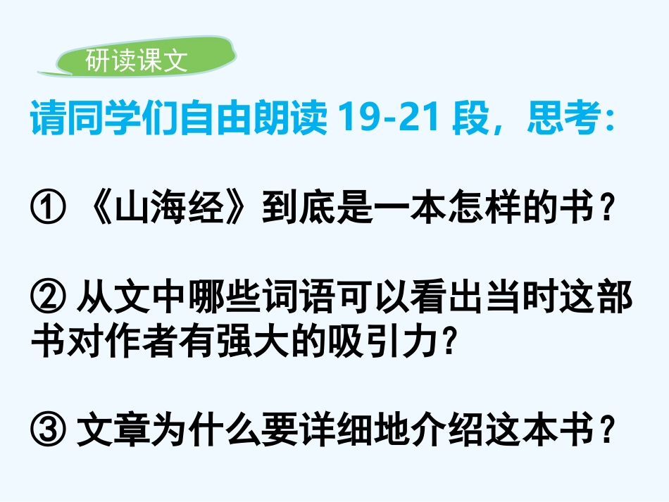 (部编)初中语文人教2011课标版七年级下册阿长与山海经-(17)_第2页