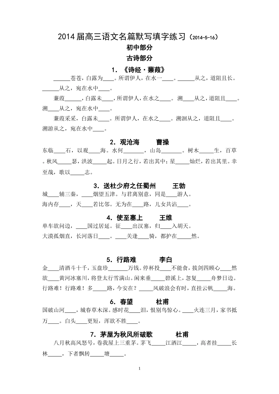 最新初高中必背篇目填字题课外名句_第1页