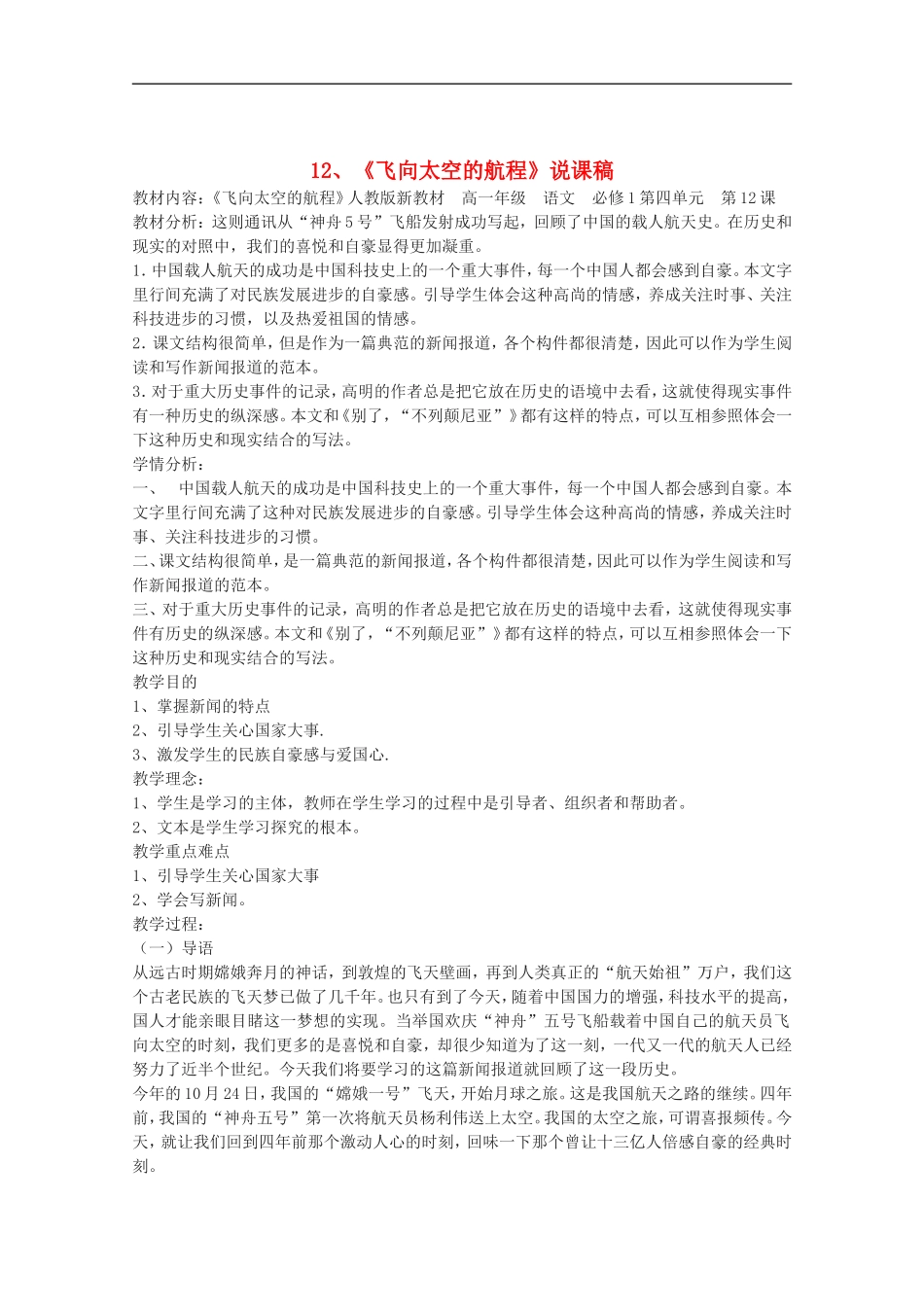 高中语文-4.12《飞向太空的航程》说课稿-新人教版必修1_第1页