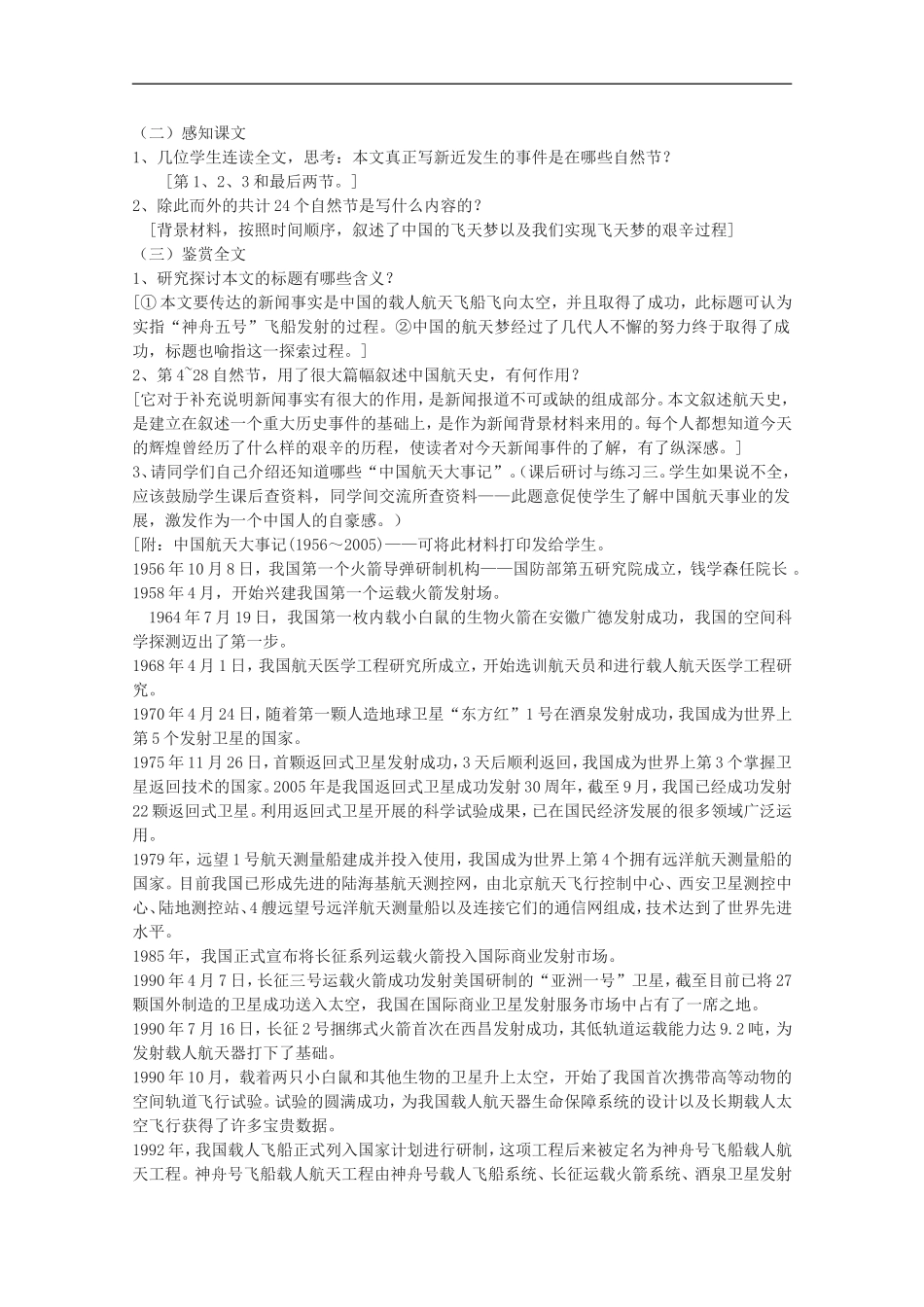 高中语文-4.12《飞向太空的航程》说课稿-新人教版必修1_第2页