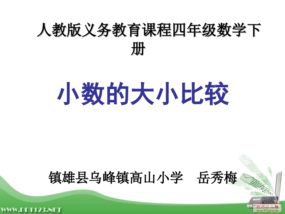 小学数学2011版本小学四年级小学的大小比较_第1页