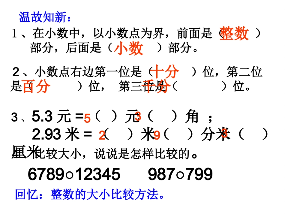 小学数学2011版本小学四年级小学的大小比较_第2页