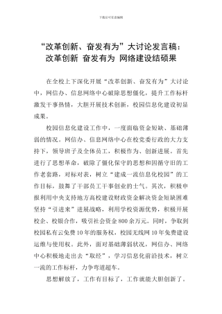 “改革创新、奋发有为”大讨论发言稿：改革创新-奋发有为-网络建设结硕果