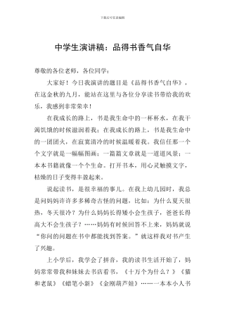 中学生演讲稿：品得书香气自华