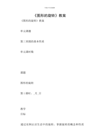 《图形的旋转》教案