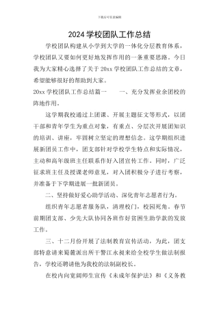 2024学校团队工作总结