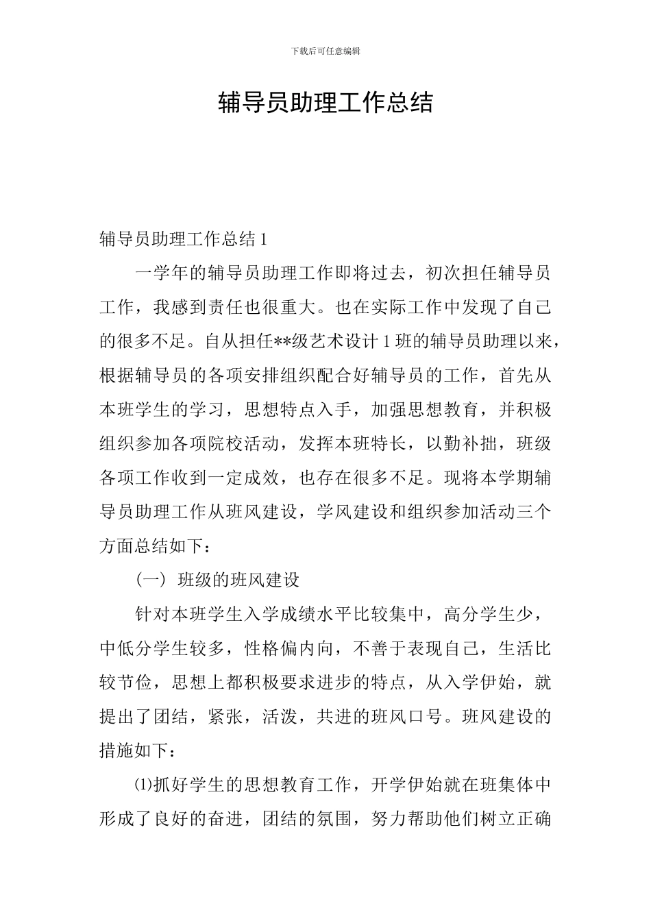 辅导员助理工作总结_第1页