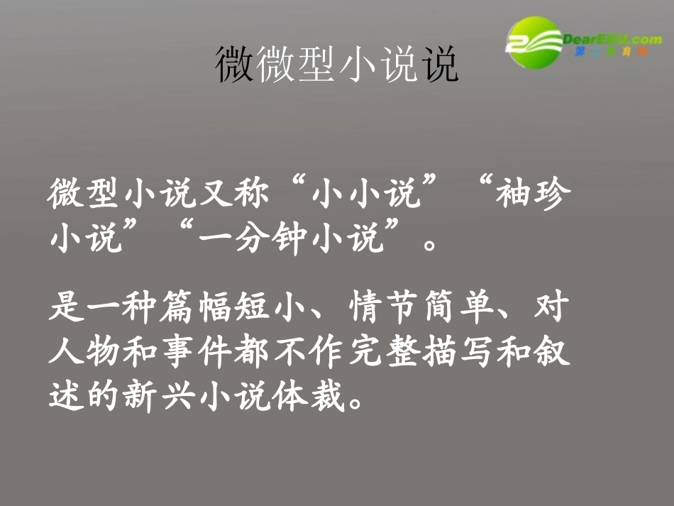 高中语文-3.11《微型小说两篇》课件-粤教版必修3_第1页