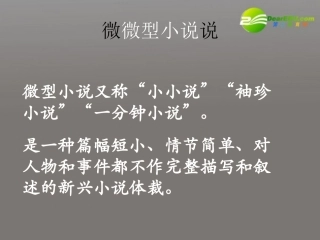 高中语文-3.11《微型小说两篇》课件-粤教版必修3
