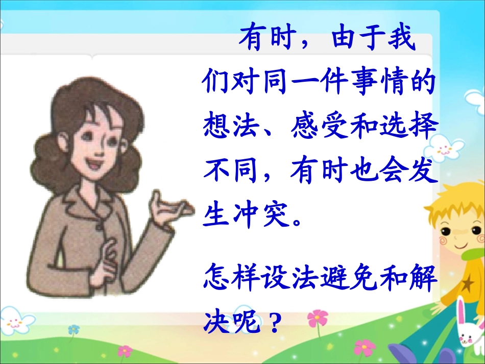 第二单元--我们共欢乐--第二课《换个角度想一想》11_第2页