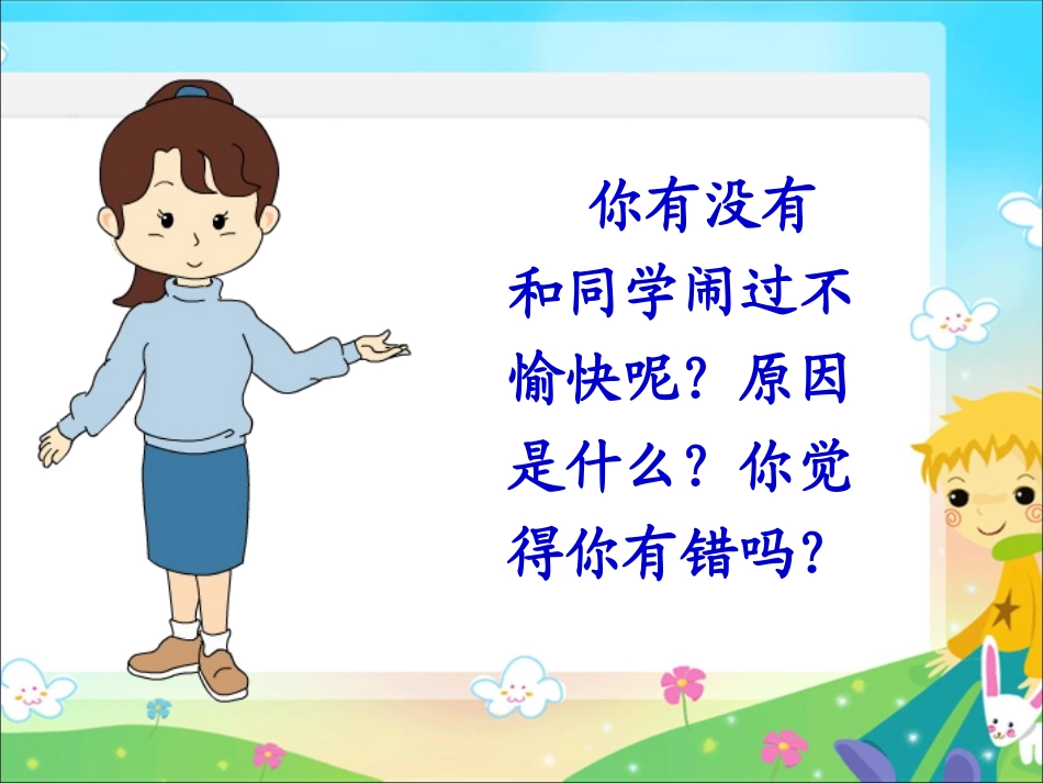 第二单元--我们共欢乐--第二课《换个角度想一想》11_第3页