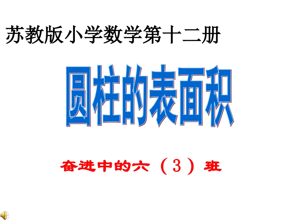 2012.2圆柱的侧面积好表面积_第1页