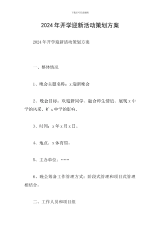 2024年开学迎新活动策划方案