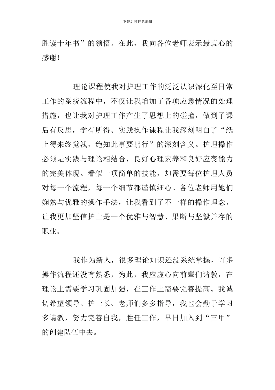 护士岗前培训个人心得体会参考范文_第2页