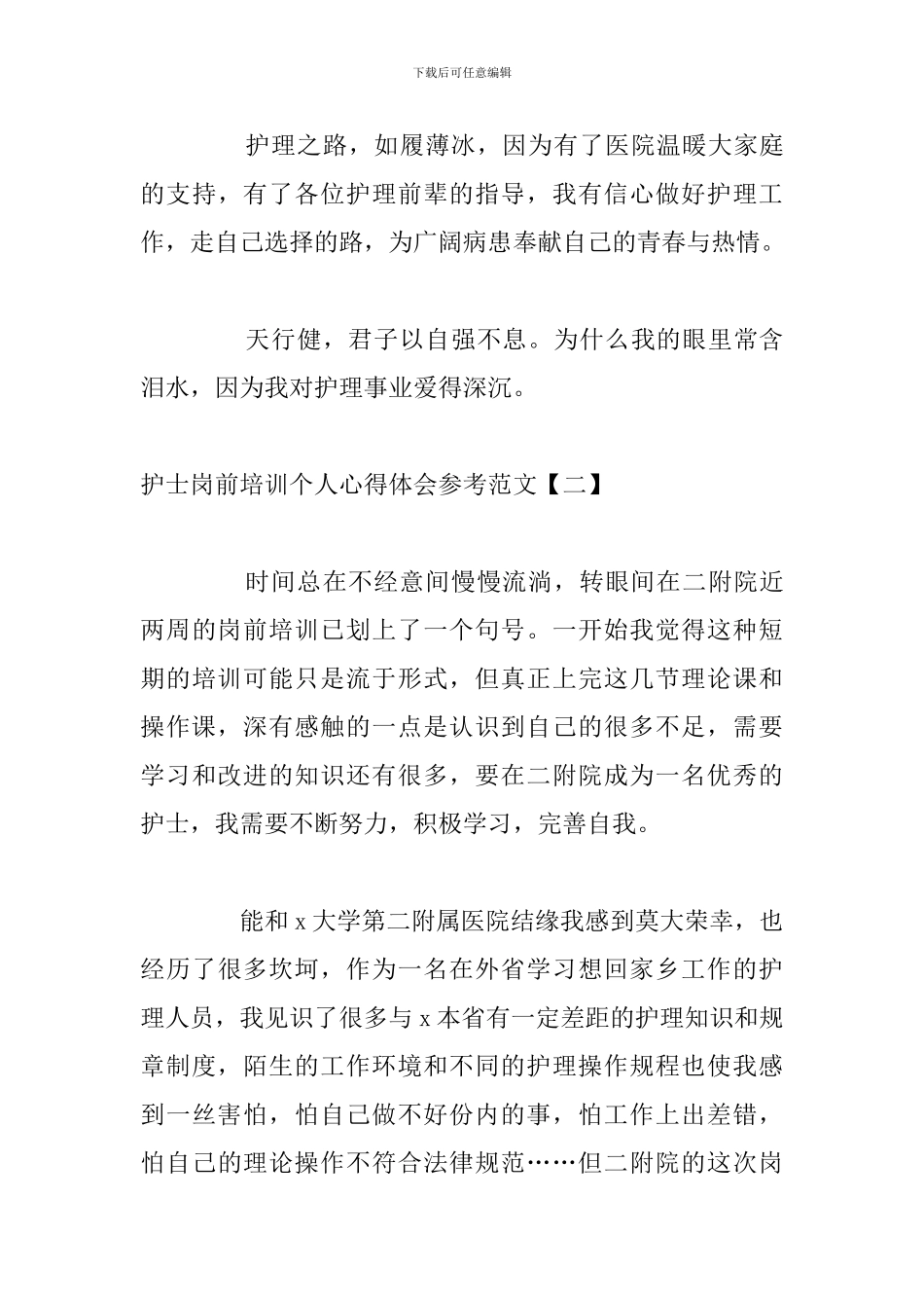 护士岗前培训个人心得体会参考范文_第3页