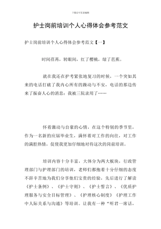 护士岗前培训个人心得体会参考范文