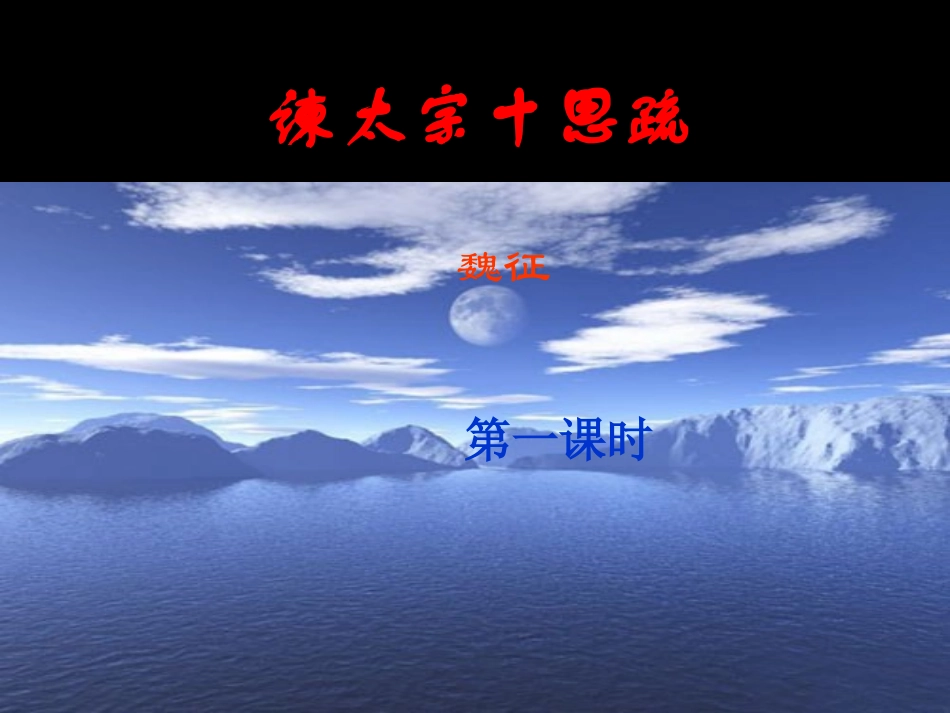 《谏太宗十思疏》_第3页
