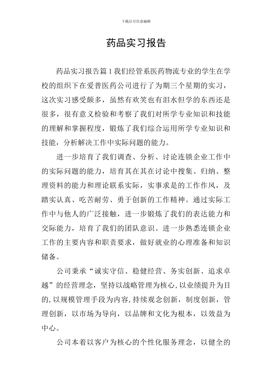 药品实习报告_第1页