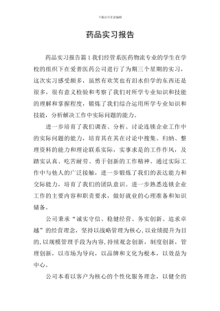 药品实习报告