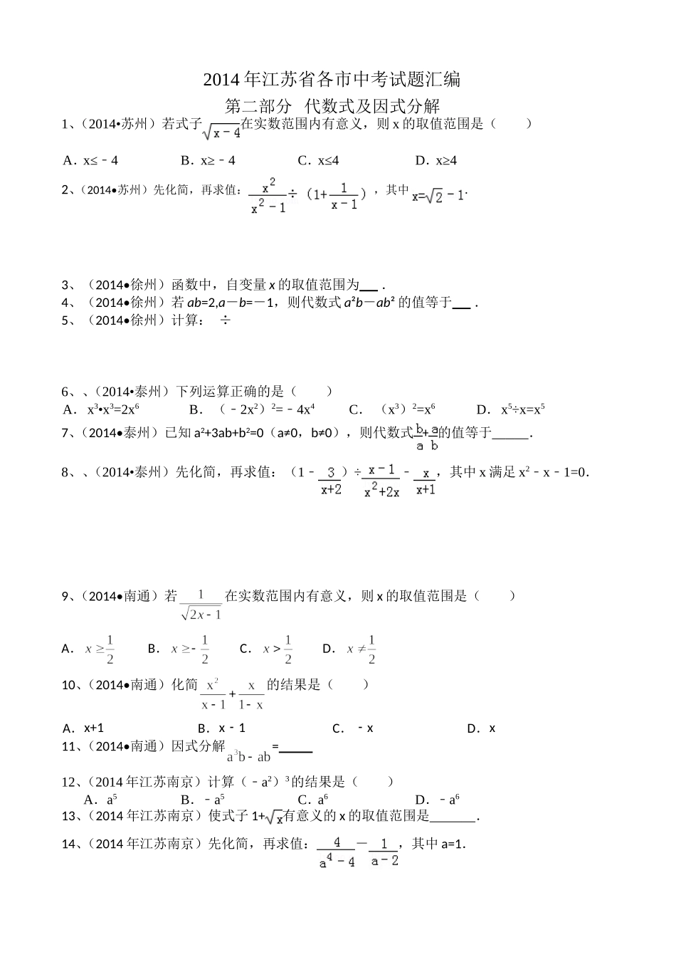 2014年江苏省各市中考试题汇编第二部分代数式及因式分解_第1页