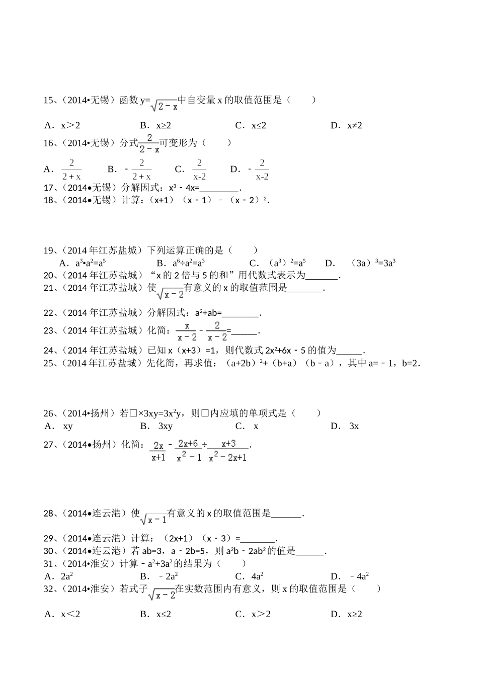 2014年江苏省各市中考试题汇编第二部分代数式及因式分解_第2页