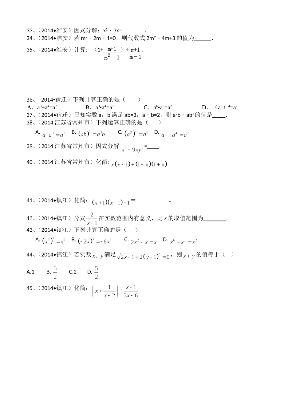 2014年江苏省各市中考试题汇编第二部分代数式及因式分解_第3页