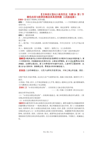 【立体设计】2013高考历史-专题26-第1节-梭伦改革与欧洲宗教改革典型例题-人民版选修1