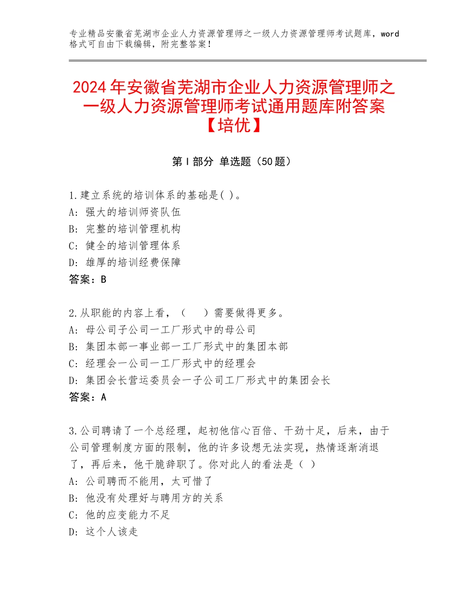 2024年安徽省芜湖市企业人力资源管理师之一级人力资源管理师考试通用题库附答案【培优】_第1页