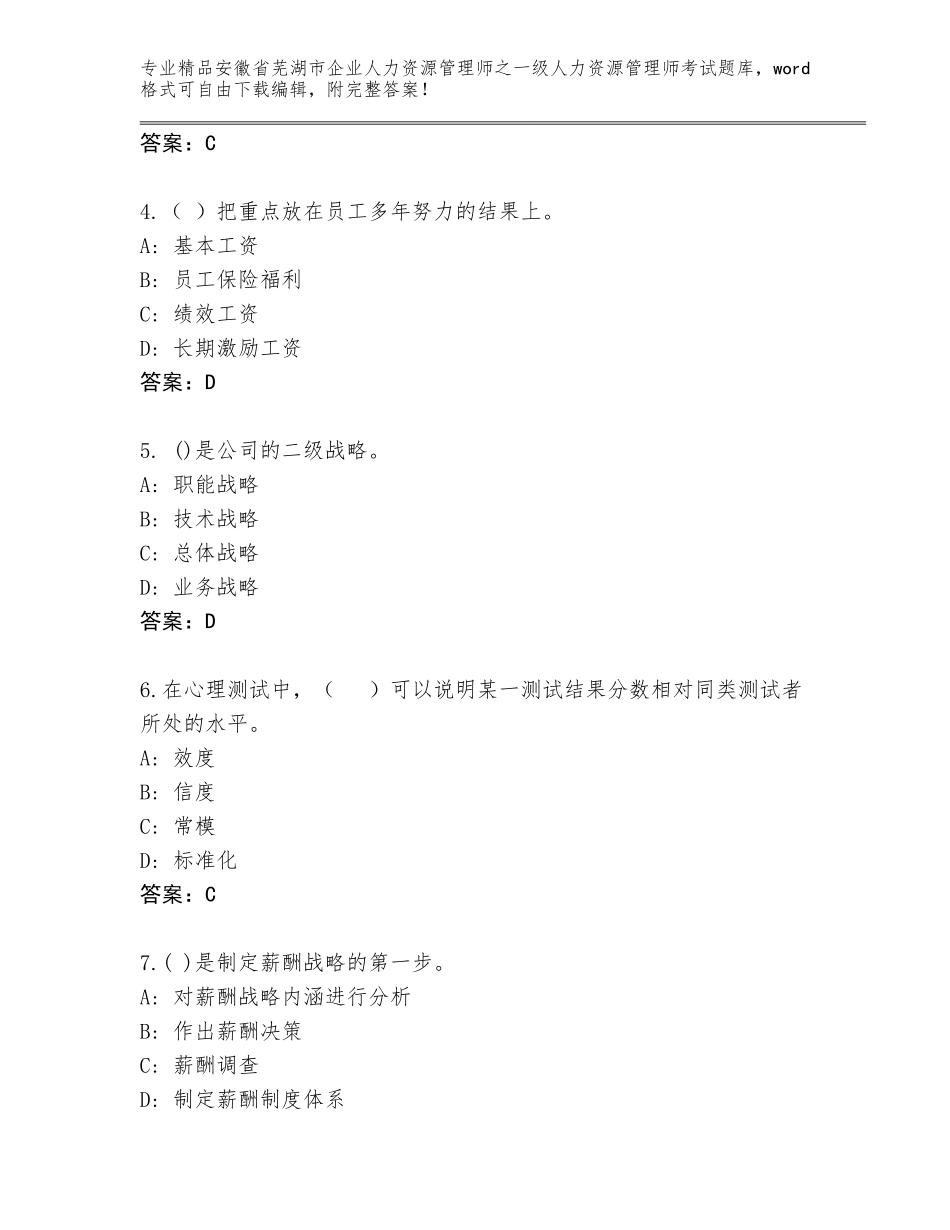2024年安徽省芜湖市企业人力资源管理师之一级人力资源管理师考试通用题库附答案【培优】_第2页