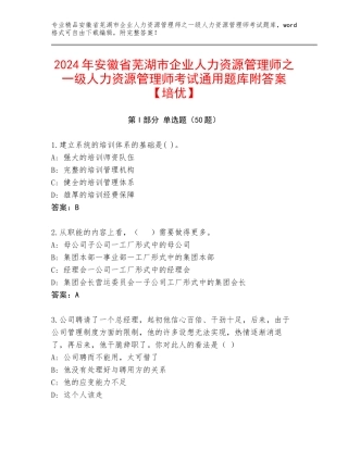 2024年安徽省芜湖市企业人力资源管理师之一级人力资源管理师考试通用题库附答案【培优】