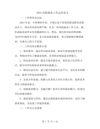 2024高校就业工作总结范文 