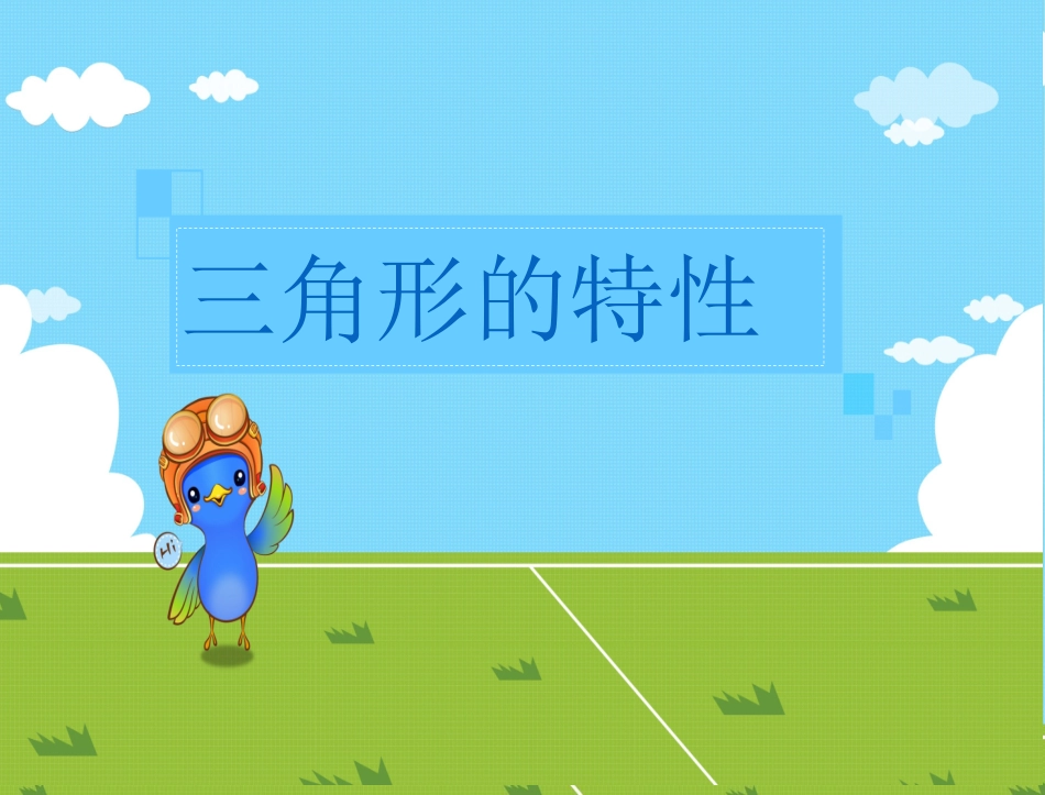 381三角形的特性_第1页