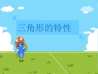 381三角形的特性