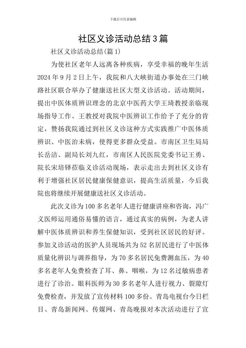 社区义诊活动总结3篇_第1页
