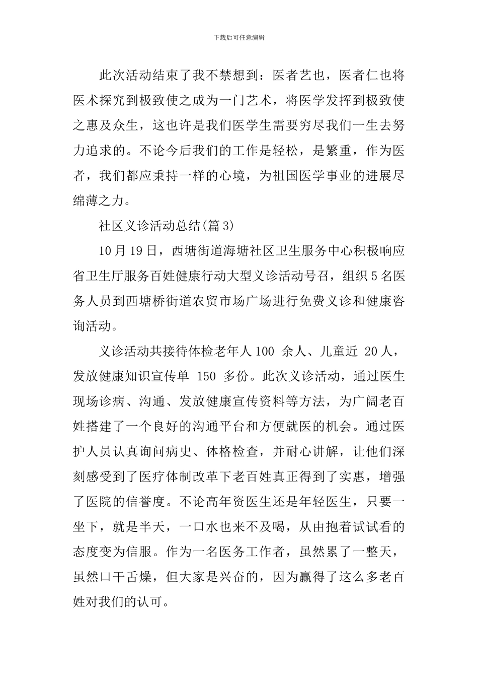 社区义诊活动总结3篇_第3页