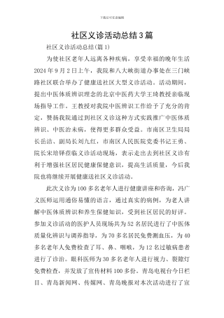 社区义诊活动总结3篇
