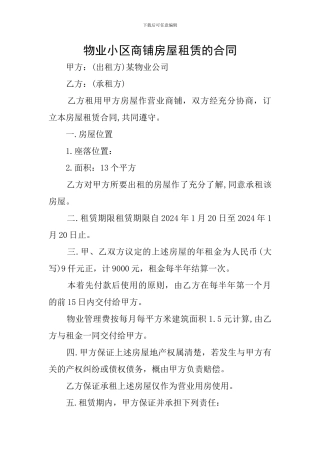 物业小区商铺房屋租赁的合同