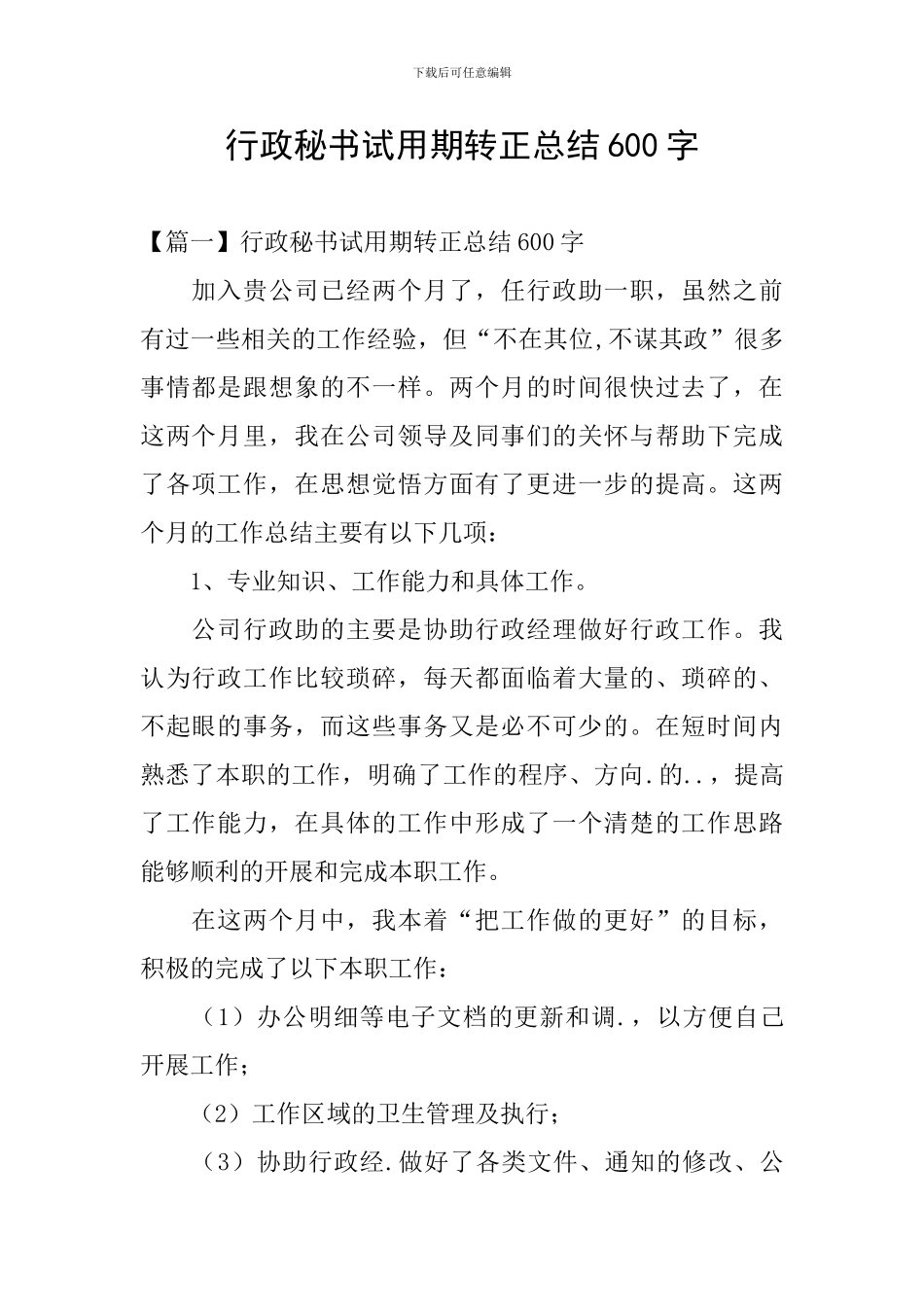 行政秘书试用期转正总结600字_第1页