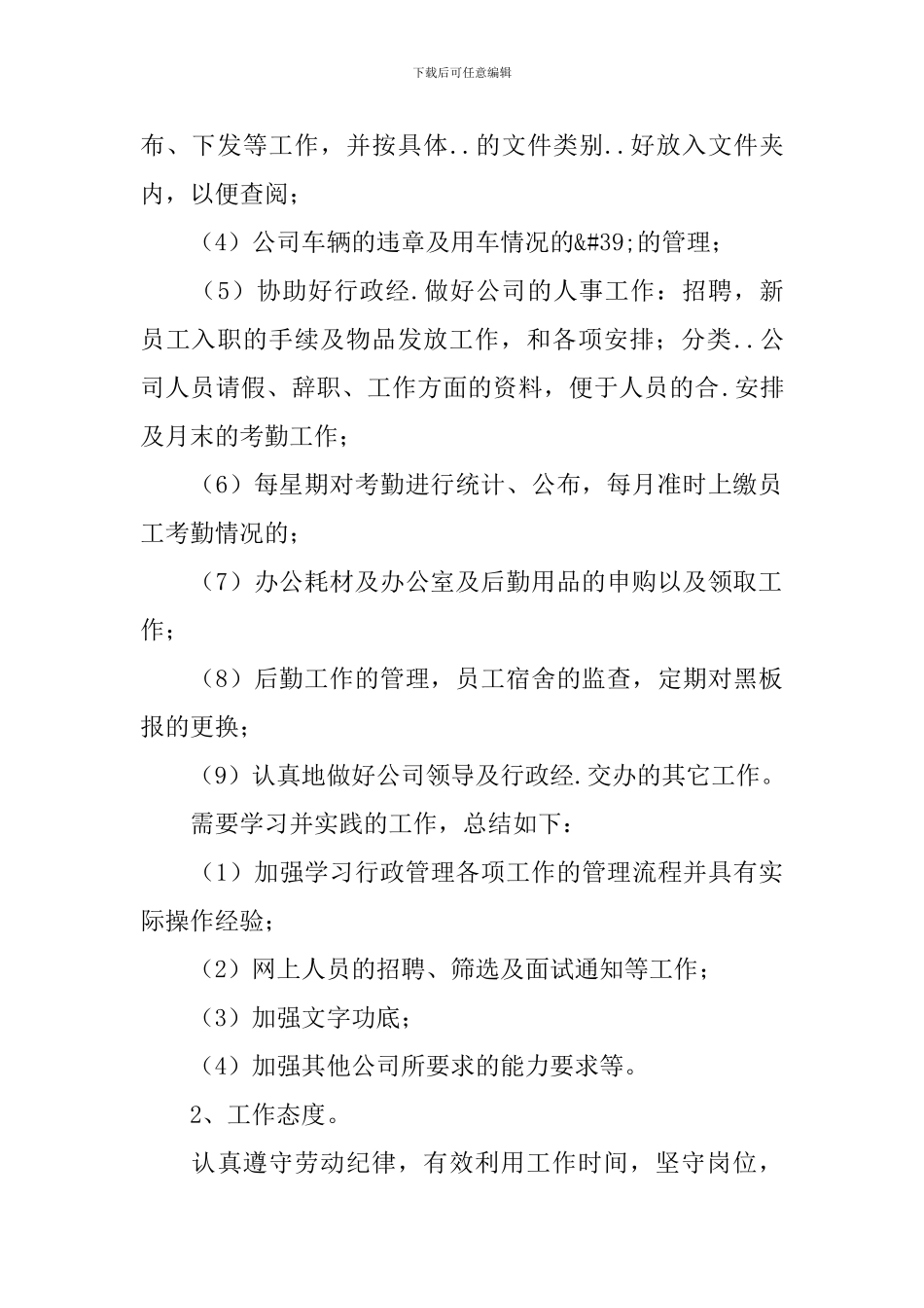 行政秘书试用期转正总结600字_第2页