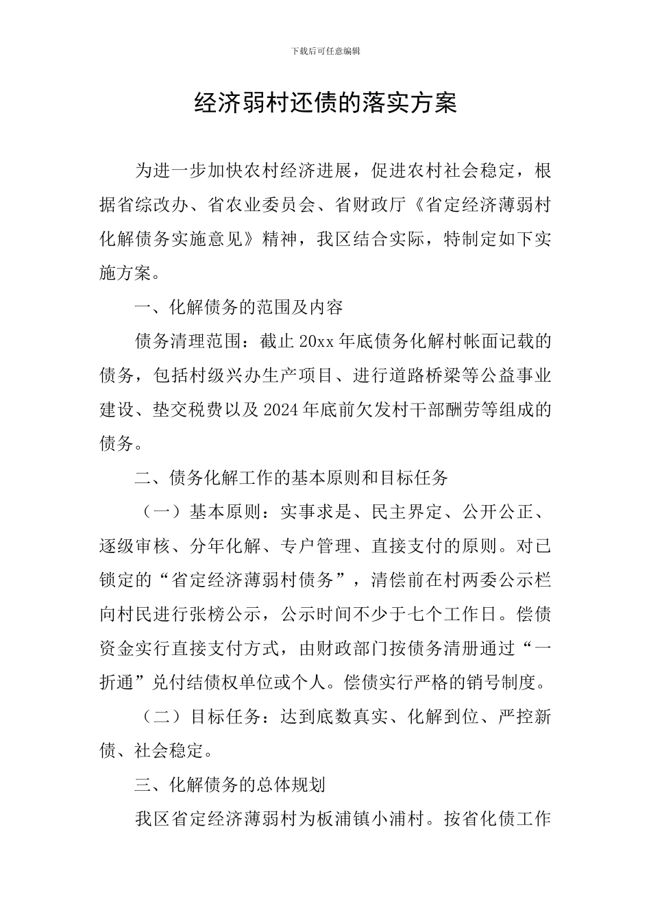 经济弱村还债的落实方案_第1页