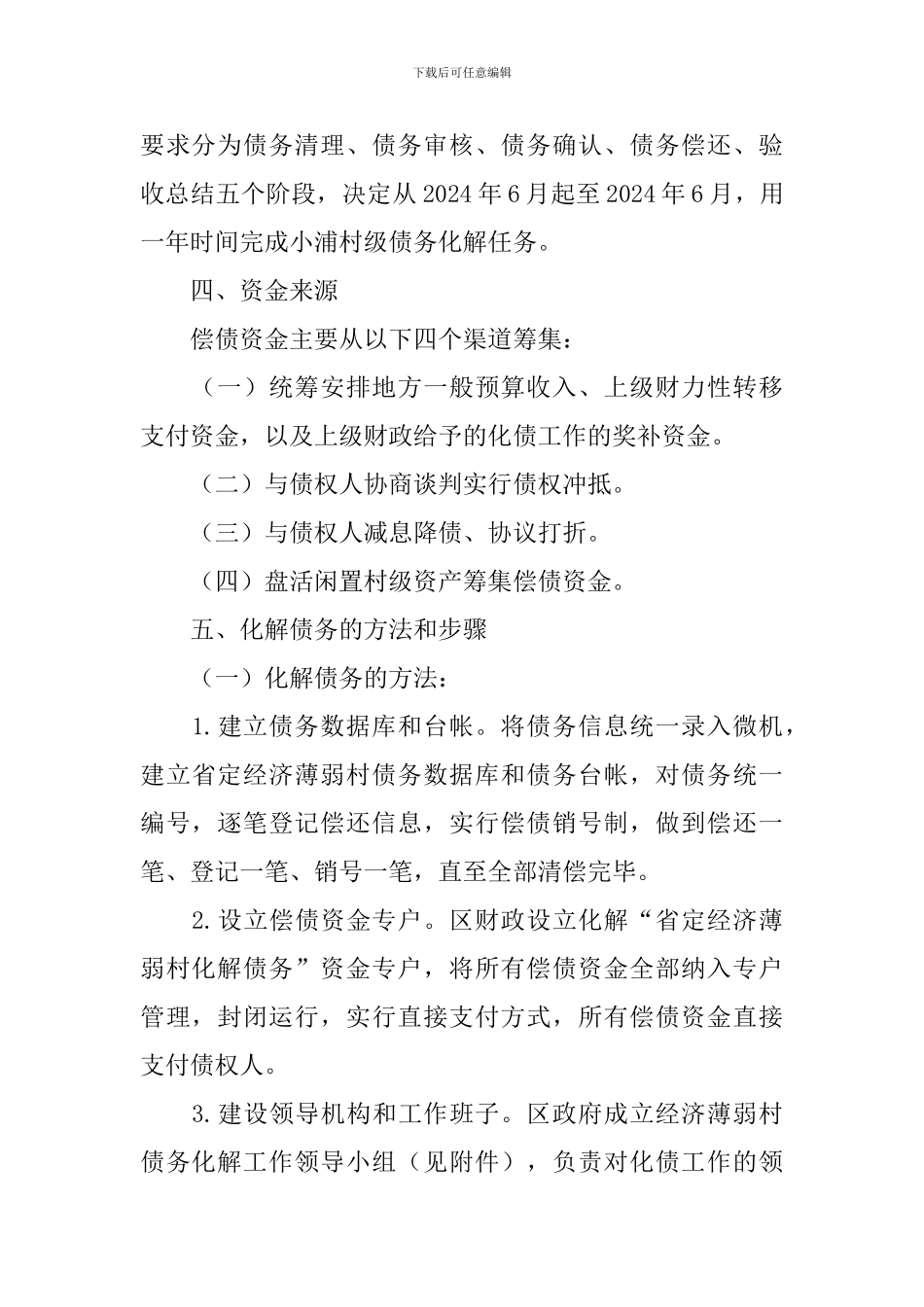 经济弱村还债的落实方案_第2页