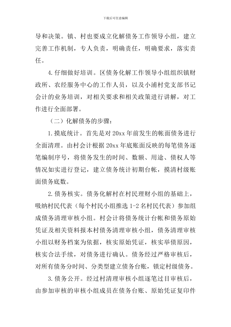 经济弱村还债的落实方案_第3页