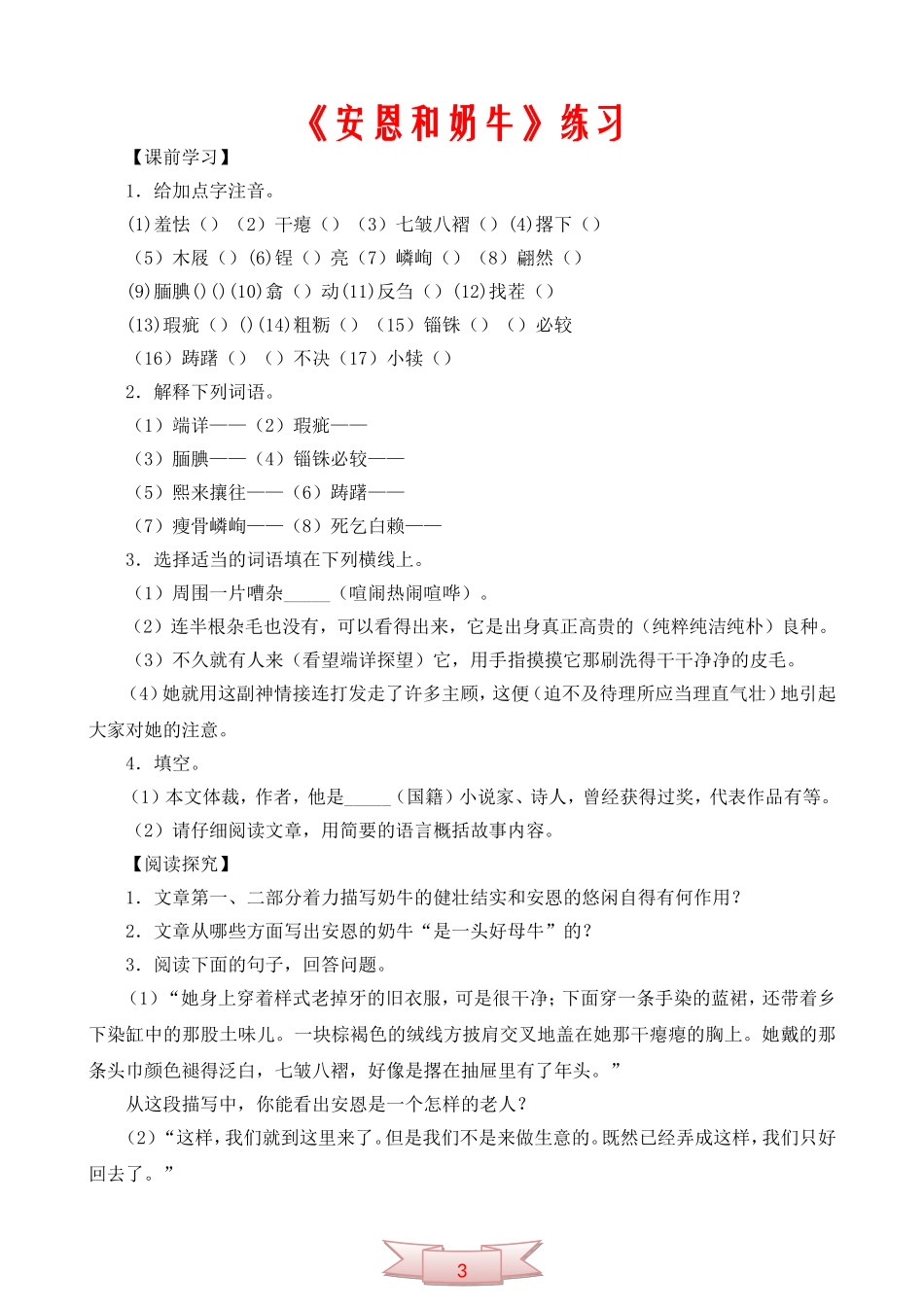 中学语文《安恩和奶牛》练习_第1页