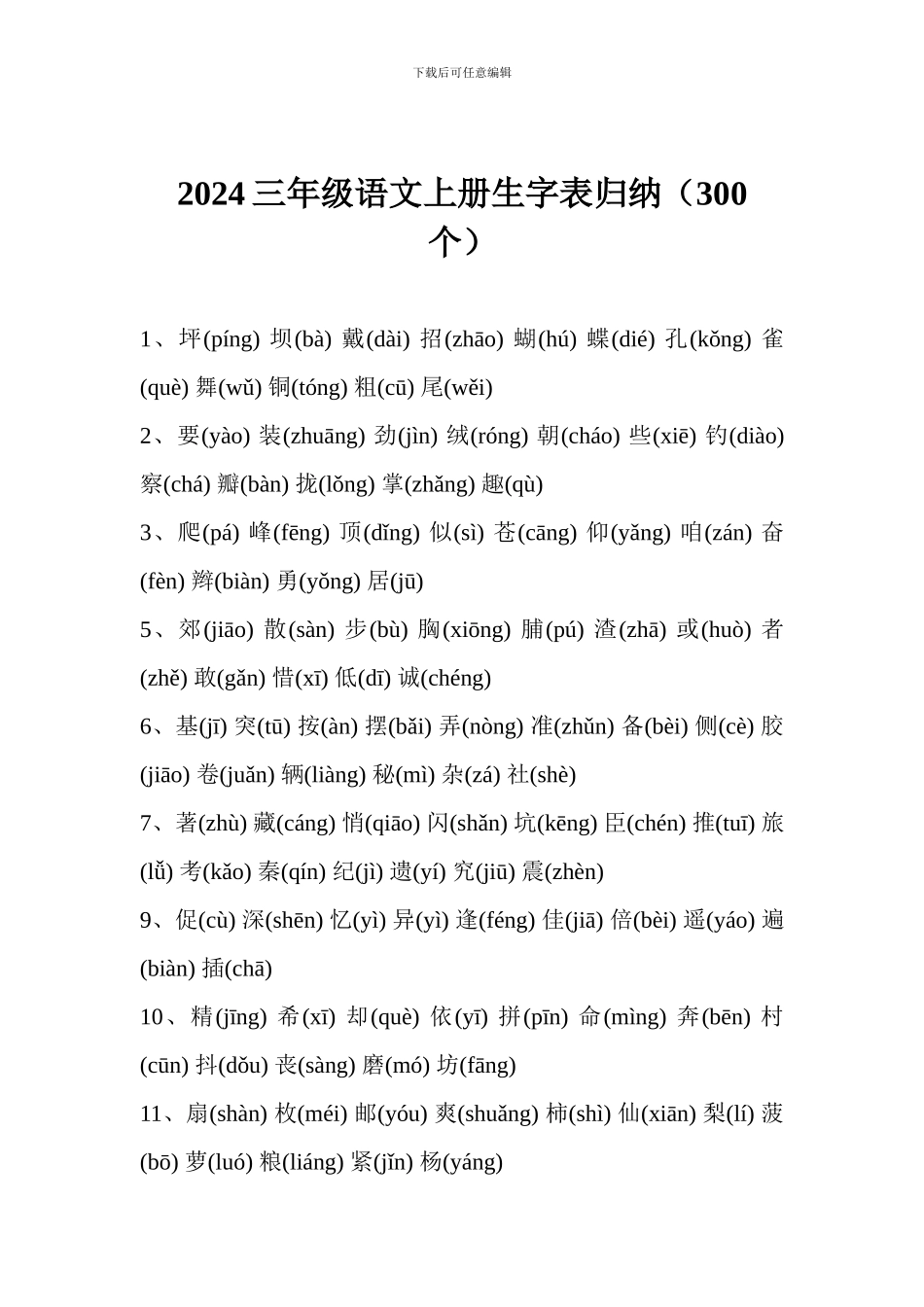 2024三年级语文上册生字表归纳_第1页