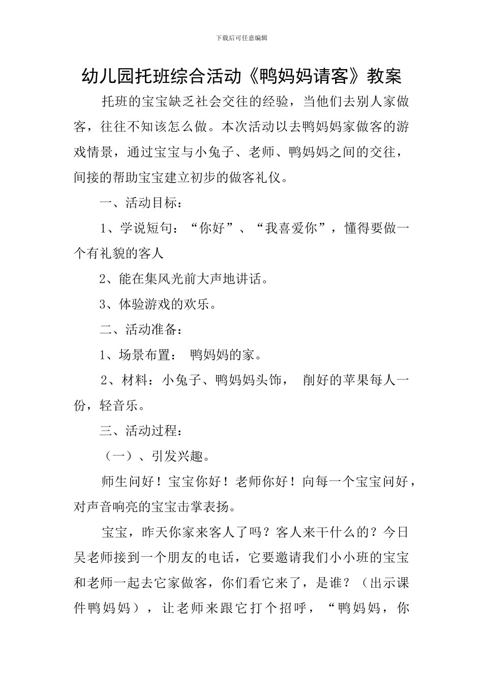 幼儿园托班综合活动《鸭妈妈请客》教案_第1页