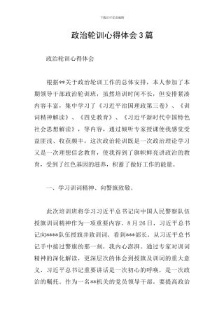 政治轮训心得体会3篇